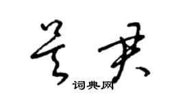 梁錦英吳君草書個性簽名怎么寫