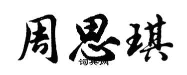 胡問遂周思琪行書個性簽名怎么寫