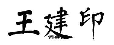 翁闓運王建印楷書個性簽名怎么寫