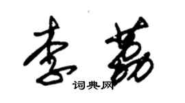 朱錫榮李荔草書個性簽名怎么寫