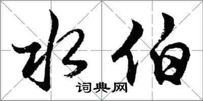 胡問遂水伯行書怎么寫