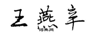 曾慶福王燕辛行書個性簽名怎么寫