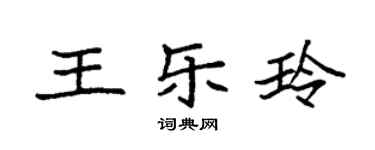 袁強王樂玲楷書個性簽名怎么寫