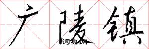 廣陵鎮怎么寫好看