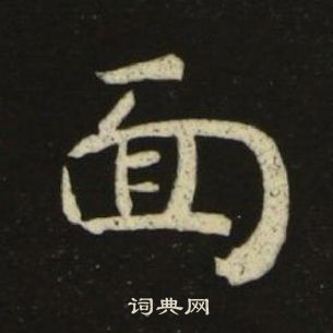 千字文中池大雅的寫法