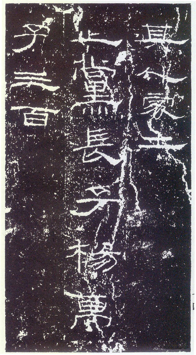 東漢《禮器碑》(25)_東漢《禮器碑》書法作品欣賞