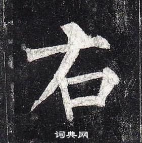 柳公權玄秘塔碑中右的寫法