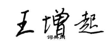 王正良王增起行書個性簽名怎么寫