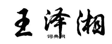 胡問遂王澤湘行書個性簽名怎么寫
