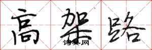 段相林高架路行書怎么寫