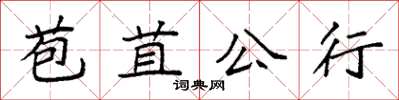 袁強苞苴公行楷書怎么寫