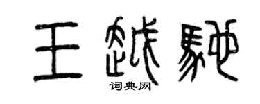 曾慶福王越馳篆書個性簽名怎么寫