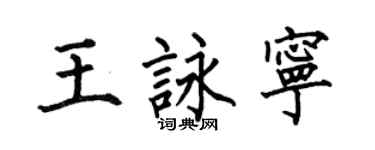 何伯昌王詠寧楷書個性簽名怎么寫