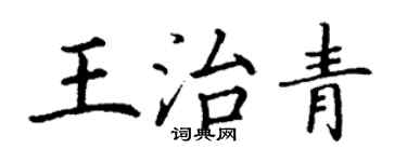 丁謙王治青楷書個性簽名怎么寫