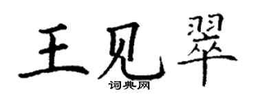 丁謙王見翠楷書個性簽名怎么寫