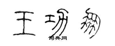 陳聲遠王功朋篆書個性簽名怎么寫