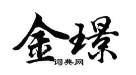 胡問遂金璟行書個性簽名怎么寫