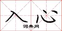 荊霄鵬入心楷書怎么寫