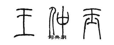 陳墨王仲玉篆書個性簽名怎么寫