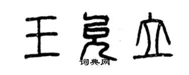 曾慶福王允立篆書個性簽名怎么寫