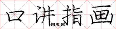 龐中華口講指畫楷書怎么寫
