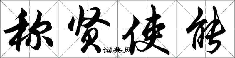 胡問遂稱賢使能行書怎么寫