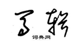 朱錫榮馬輯草書個性簽名怎么寫