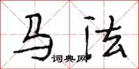 段相林馬法行書怎么寫