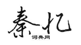 駱恆光秦憶行書個性簽名怎么寫
