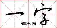 錢沛雲一字行書怎么寫