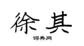 袁強徐其楷書個性簽名怎么寫