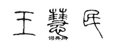 陳聲遠王慧民篆書個性簽名怎么寫