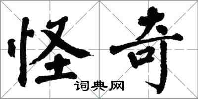 翁闓運怪奇楷書怎么寫