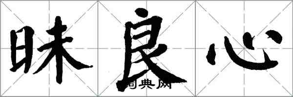 翁闓運昧良心楷書怎么寫