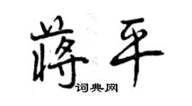 曾慶福蔣平行書個性簽名怎么寫