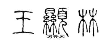 陳聲遠王顯林篆書個性簽名怎么寫