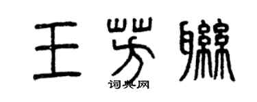 曾慶福王芳聯篆書個性簽名怎么寫