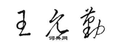 駱恆光王允勤草書個性簽名怎么寫