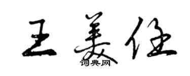 曾慶福王美任行書個性簽名怎么寫