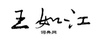 曾慶福王如江行書個性簽名怎么寫