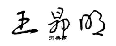 曾慶福王昂明草書個性簽名怎么寫