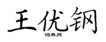 丁謙王優鋼楷書個性簽名怎么寫