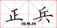 田英章正兵楷書怎么寫