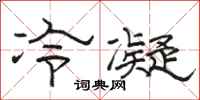 駱恆光冷凝隸書怎么寫