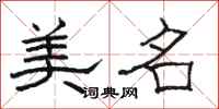 駱恆光美名隸書怎么寫