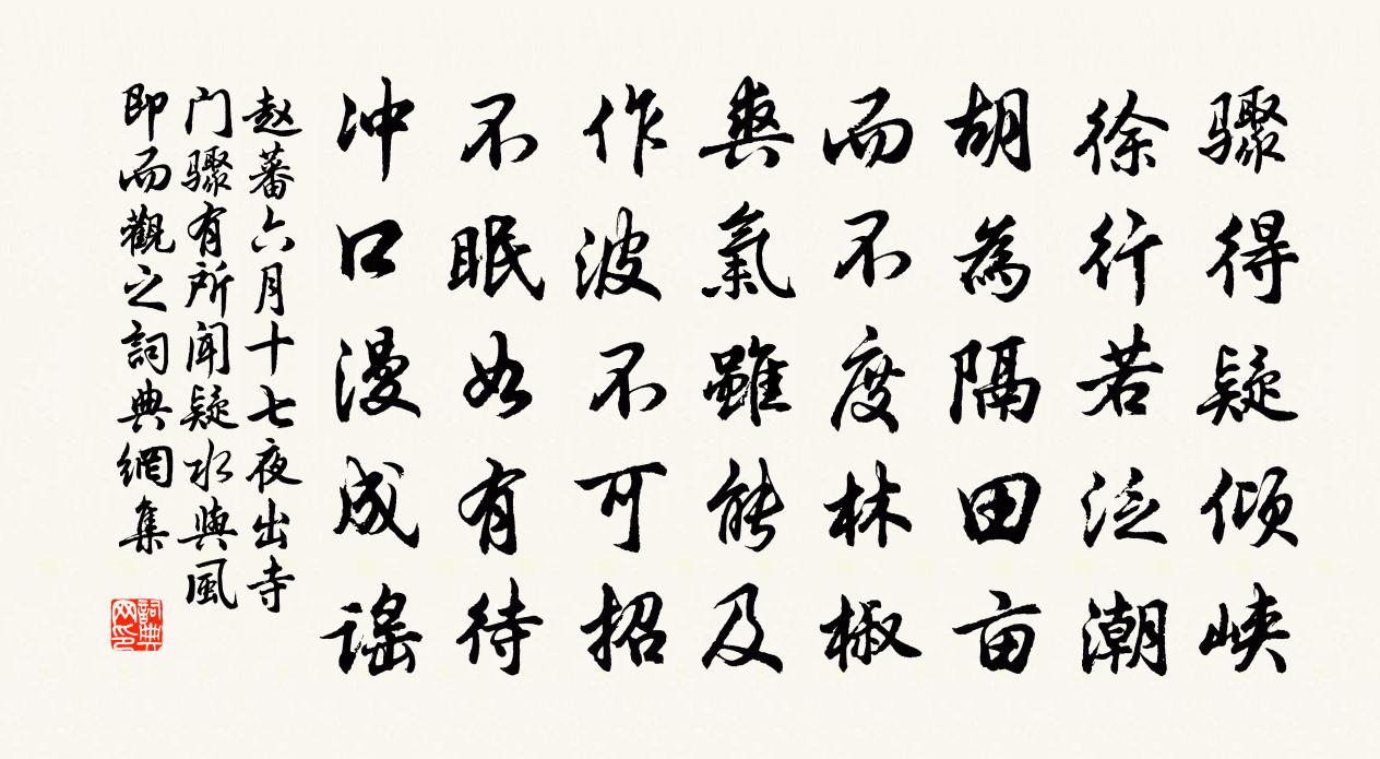 趙蕃六月十七夜出寺門驟有所聞疑水與風即而觀之書法作品欣賞