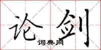 田英章論劍楷書怎么寫