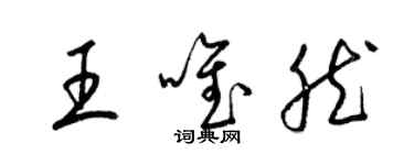 梁錦英王唯然草書個性簽名怎么寫