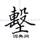 田英章寫的硬筆楷書墼