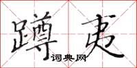 黃華生蹲夷楷書怎么寫